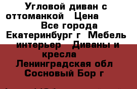 Угловой диван с оттоманкой › Цена ­ 20 000 - Все города, Екатеринбург г. Мебель, интерьер » Диваны и кресла   . Ленинградская обл.,Сосновый Бор г.